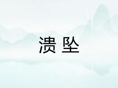 溃坠