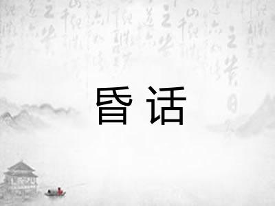 昏话
