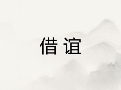 借谊