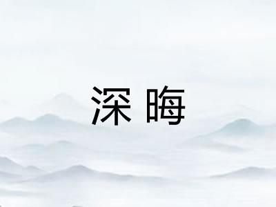 深晦