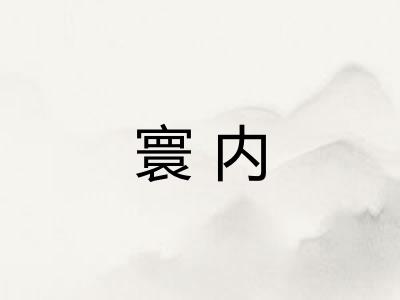 寰内