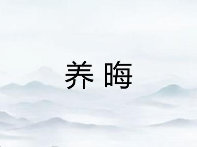 养晦