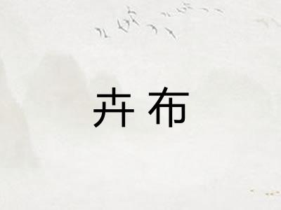卉布
