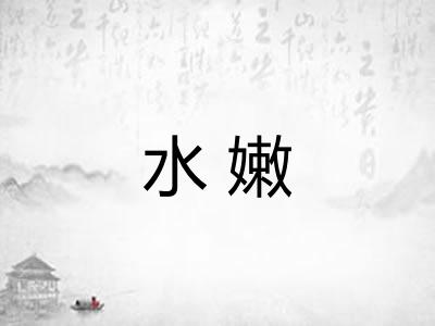 水嫩