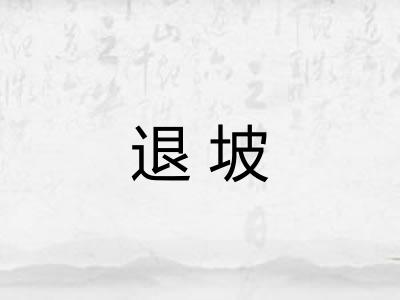 退坡