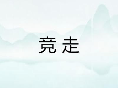 竞走