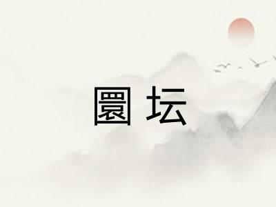圜坛