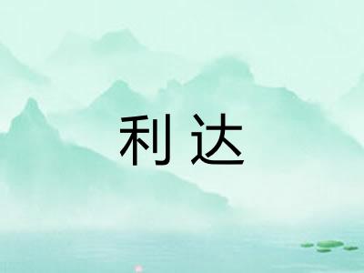 利达