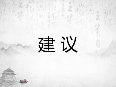 建议