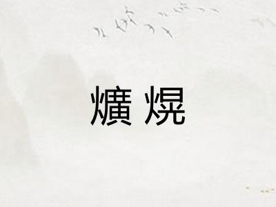 爌熀