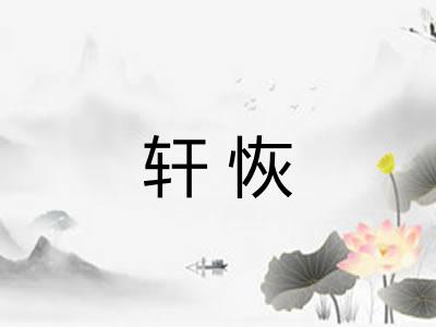 轩恢