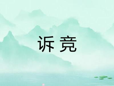 诉竞