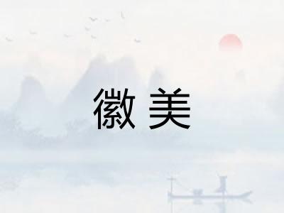 徽美