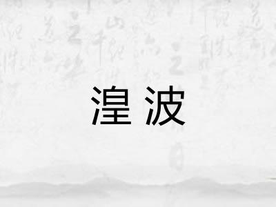 湟波