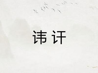 讳讦
