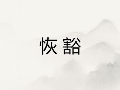 恢豁