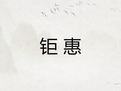 钜惠