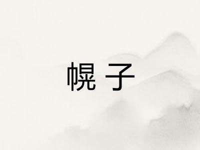幌子