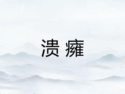 溃癕