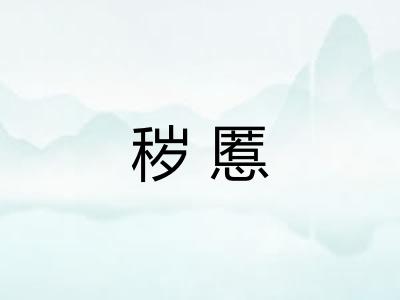 秽慝