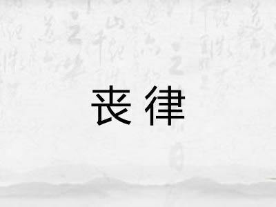 丧律