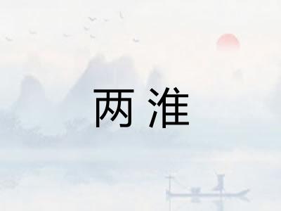 两淮