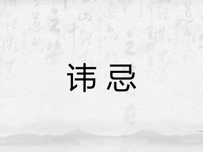 讳忌