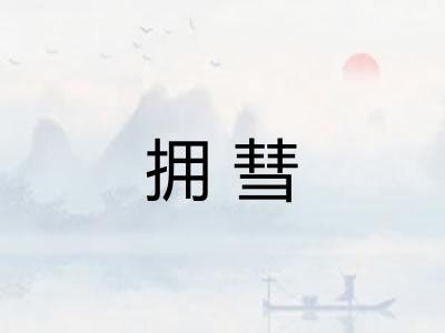 拥彗
