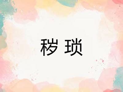 秽琐