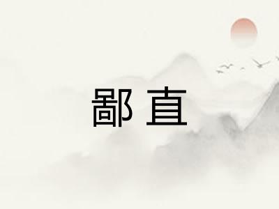 鄙直