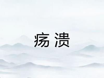 疡溃