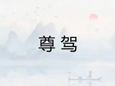 尊驾