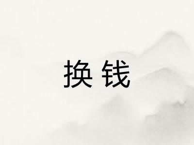 换钱