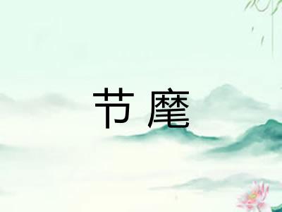 节麾