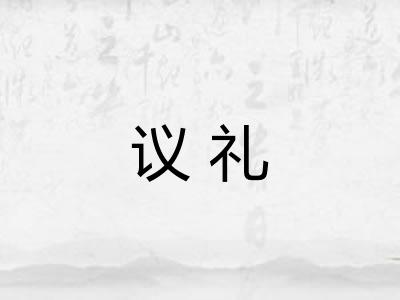 议礼