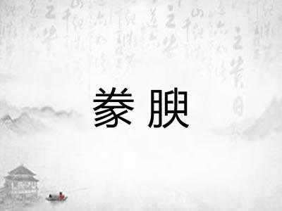 豢腴