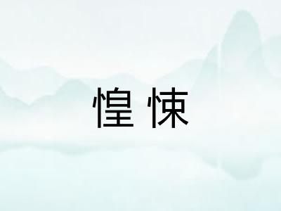 惶悚