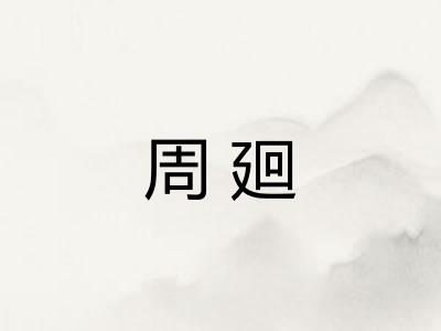 周廻