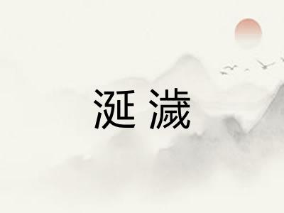 涎濊
