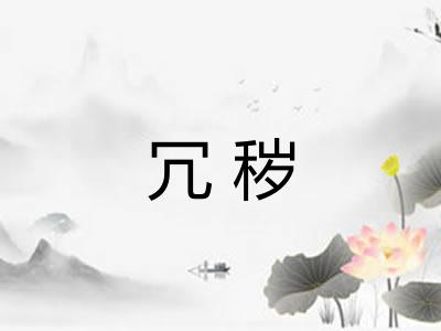 冗秽