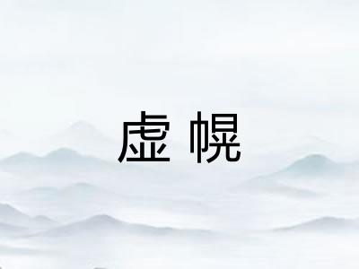 虚幌