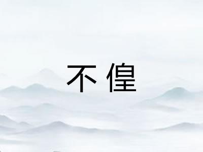不偟