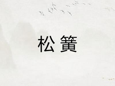 松簧