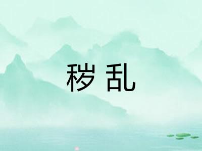秽乱