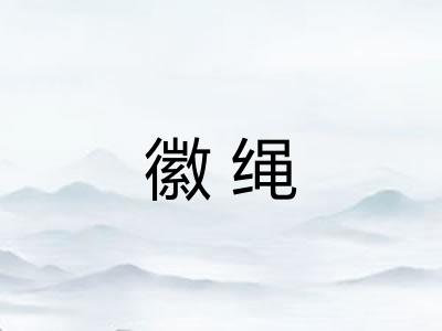 徽绳