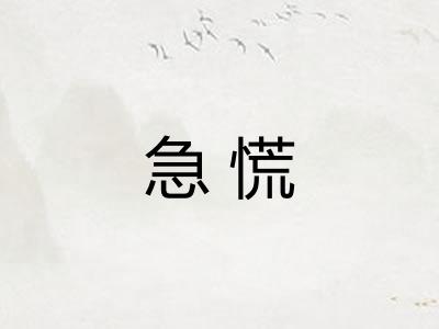 急慌
