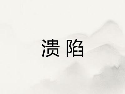 溃陷