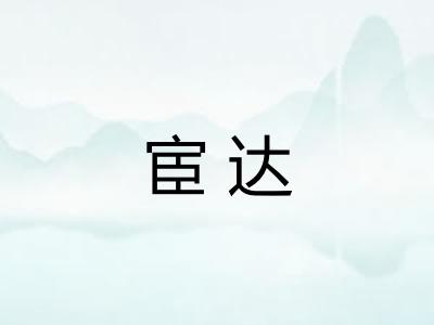 宦达