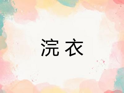 浣衣