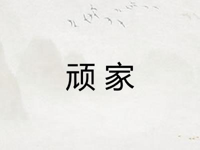 顽家